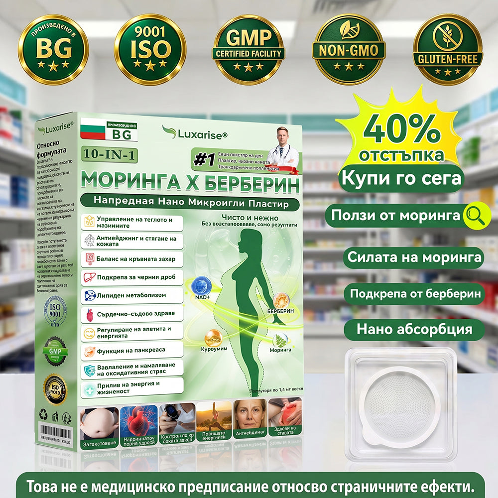 Официален магазин | 🧑‍⚕️𝗟𝘂𝘅𝗮𝗿𝗶𝘀𝗲® МОРИНГА Х БЕРБЕРИН 10-IN-1 Напреднал Нано Микроигли Пластир (Веднъж дневно, видими резултати след 7 дни) ✅ Подходящ при: затлъстяване, диабет, сънна апнея и проблеми със ставите 🍀