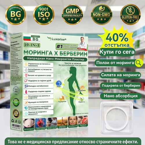 Официален магазин | 🧑‍⚕️𝗟𝘂𝘅𝗮𝗿𝗶𝘀𝗲® МОРИНГА Х БЕРБЕРИН 10-IN-1 Напреднал Нано Микроигли Пластир (Веднъж дневно, видими резултати след 7 дни) ✅ Подходящ при: затлъстяване, диабет, сънна апнея и проблеми със ставите 🍀